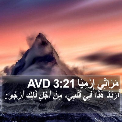 مَرَاثِي إِرْمِيَا 3:21 AVD Bible Verse Image