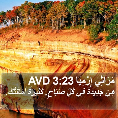 مَرَاثِي إِرْمِيَا 3:23 AVD Bible Verse Image