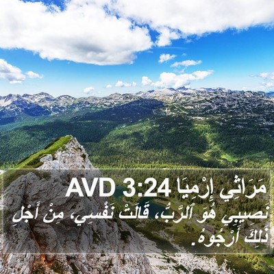 مَرَاثِي إِرْمِيَا 3:24 AVD Bible Verse Image