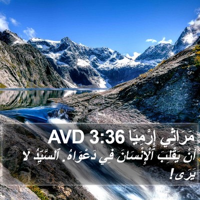 مَرَاثِي إِرْمِيَا 3:36 AVD Bible Verse Image