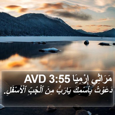 مَرَاثِي إِرْمِيَا 3:55 AVD Bible Verse Image