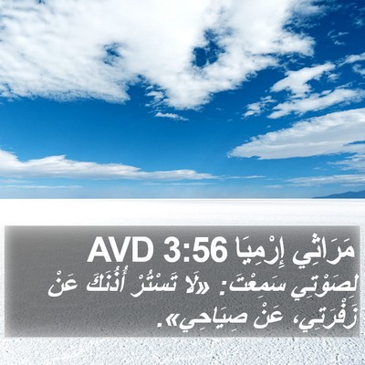مَرَاثِي إِرْمِيَا 3:56 AVD Bible Verse Image