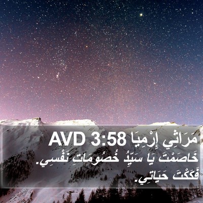 مَرَاثِي إِرْمِيَا 3:58 AVD Bible Verse Image
