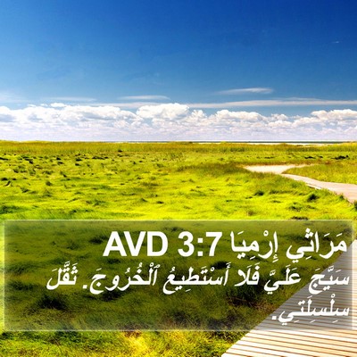 مَرَاثِي إِرْمِيَا 3:7 AVD Bible Verse Image