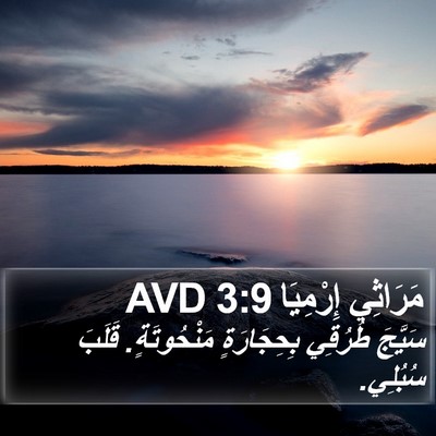 مَرَاثِي إِرْمِيَا 3:9 AVD Bible Verse Image
