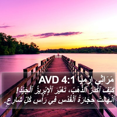 مَرَاثِي إِرْمِيَا 4:1 AVD Bible Verse Image