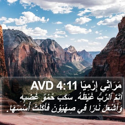 مَرَاثِي إِرْمِيَا 4:11 AVD Bible Verse Image