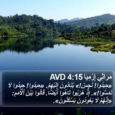 مَرَاثِي إِرْمِيَا 4:15 AVD Bible Verse Image