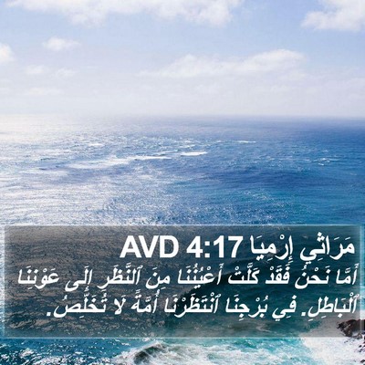 مَرَاثِي إِرْمِيَا 4:17 AVD Bible Verse Image