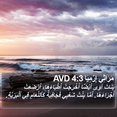 مَرَاثِي إِرْمِيَا 4:3 AVD Bible Verse Image