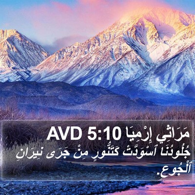 مَرَاثِي إِرْمِيَا 5:10 AVD Bible Verse Image