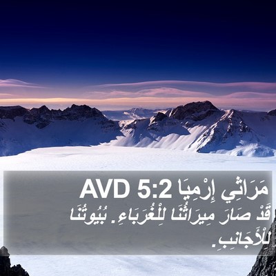 مَرَاثِي إِرْمِيَا 5:2 AVD Bible Verse Image