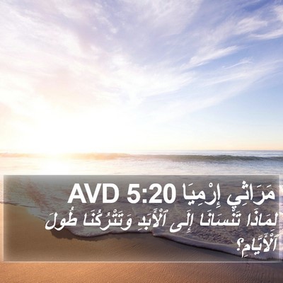 مَرَاثِي إِرْمِيَا 5:20 AVD Bible Verse Image