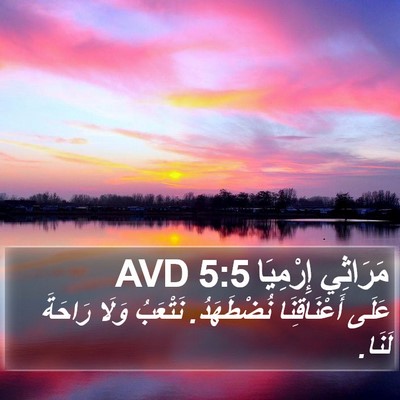 مَرَاثِي إِرْمِيَا 5:5 AVD Bible Verse Image