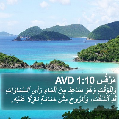 مَرْقُس 1:10 AVD Bible Verse Image