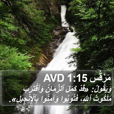 مَرْقُس 1:15 AVD Bible Verse Image