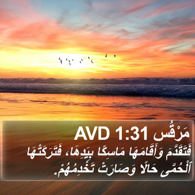 مَرْقُس 1:31 AVD Bible Verse Image