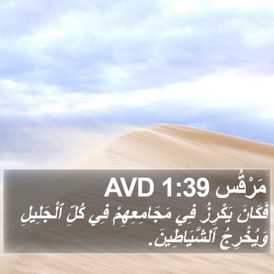 مَرْقُس 1:39 AVD Bible Verse Image