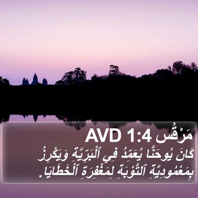 مَرْقُس 1:4 AVD Bible Verse Image
