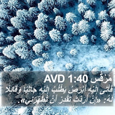 مَرْقُس 1:40 AVD Bible Verse Image