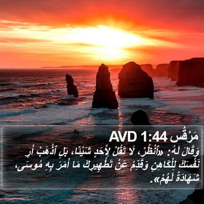 مَرْقُس 1:44 AVD Bible Verse Image