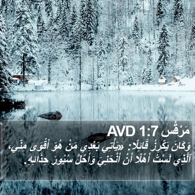 مَرْقُس 1:7 AVD Bible Verse Image