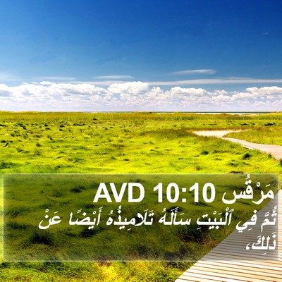 مَرْقُس 10:10 AVD Bible Verse Image