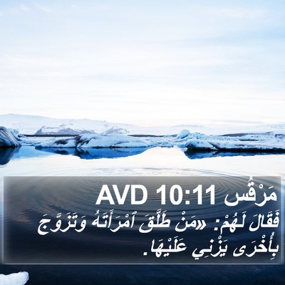 مَرْقُس 10:11 AVD Bible Verse Image