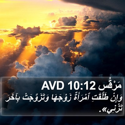 مَرْقُس 10:12 AVD Bible Verse Image