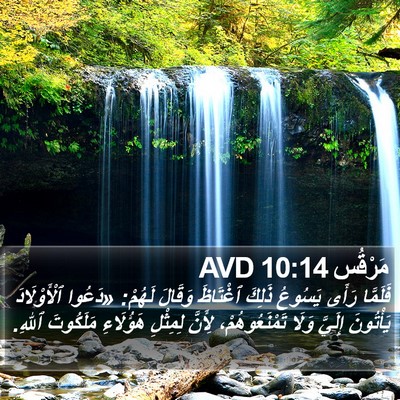 مَرْقُس 10:14 AVD Bible Verse Image