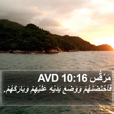 مَرْقُس 10:16 AVD Bible Verse Image