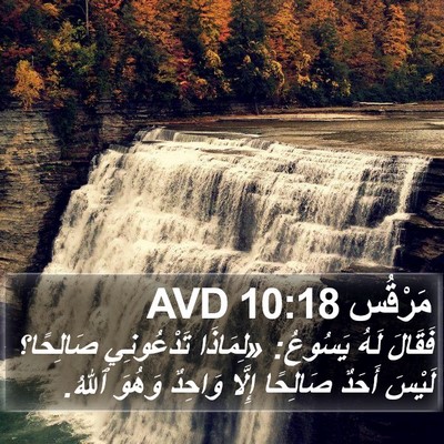 مَرْقُس 10:18 AVD Bible Verse Image