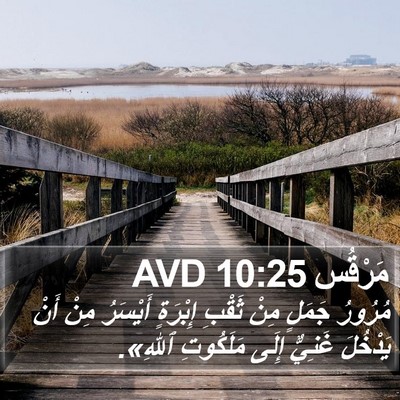 مَرْقُس 10:25 AVD Bible Verse Image