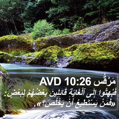 مَرْقُس 10:26 AVD Bible Verse Image