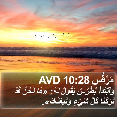 مَرْقُس 10:28 AVD Bible Verse Image