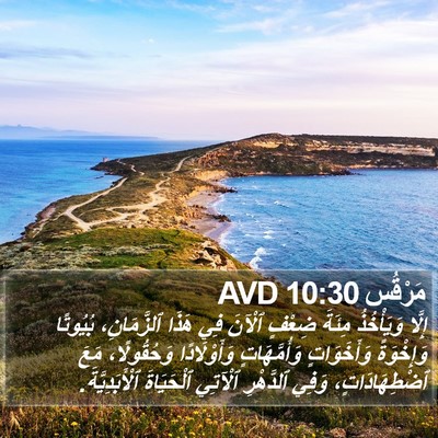 مَرْقُس 10:30 AVD Bible Verse Image