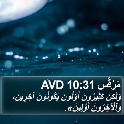 مَرْقُس 10:31 AVD Bible Verse Image