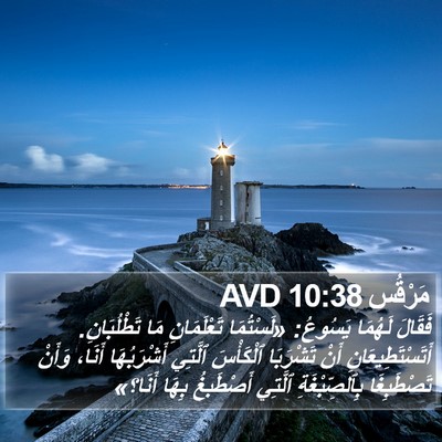 مَرْقُس 10:38 AVD Bible Verse Image