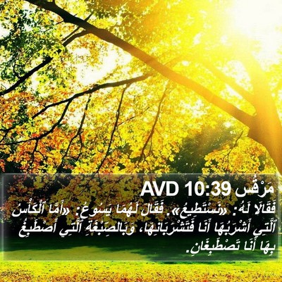 مَرْقُس 10:39 AVD Bible Verse Image