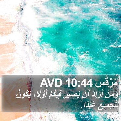 مَرْقُس 10:44 AVD Bible Verse Image