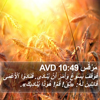 مَرْقُس 10:49 AVD Bible Verse Image