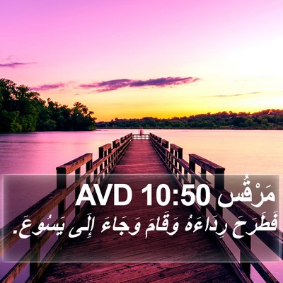 مَرْقُس 10:50 AVD Bible Verse Image