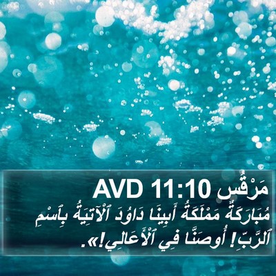 مَرْقُس 11:10 AVD Bible Verse Image