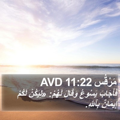 مَرْقُس 11:22 AVD Bible Verse Image