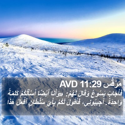 مَرْقُس 11:29 AVD Bible Verse Image