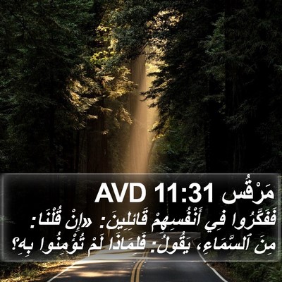 مَرْقُس 11:31 AVD Bible Verse Image