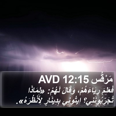 مَرْقُس 12:15 AVD Bible Verse Image