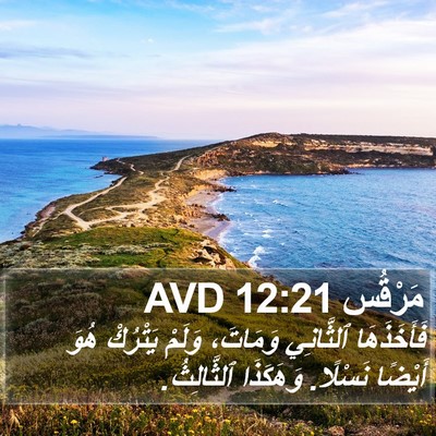 مَرْقُس 12:21 AVD Bible Verse Image