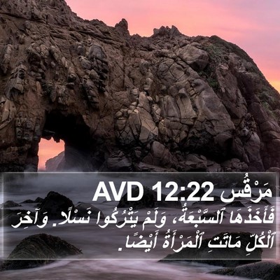 مَرْقُس 12:22 AVD Bible Verse Image
