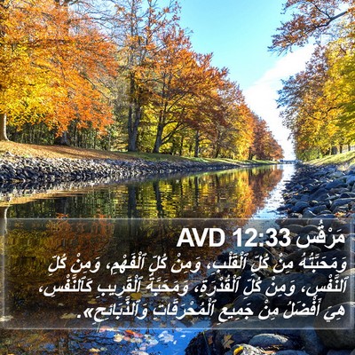 مَرْقُس 12:33 AVD Bible Verse Image